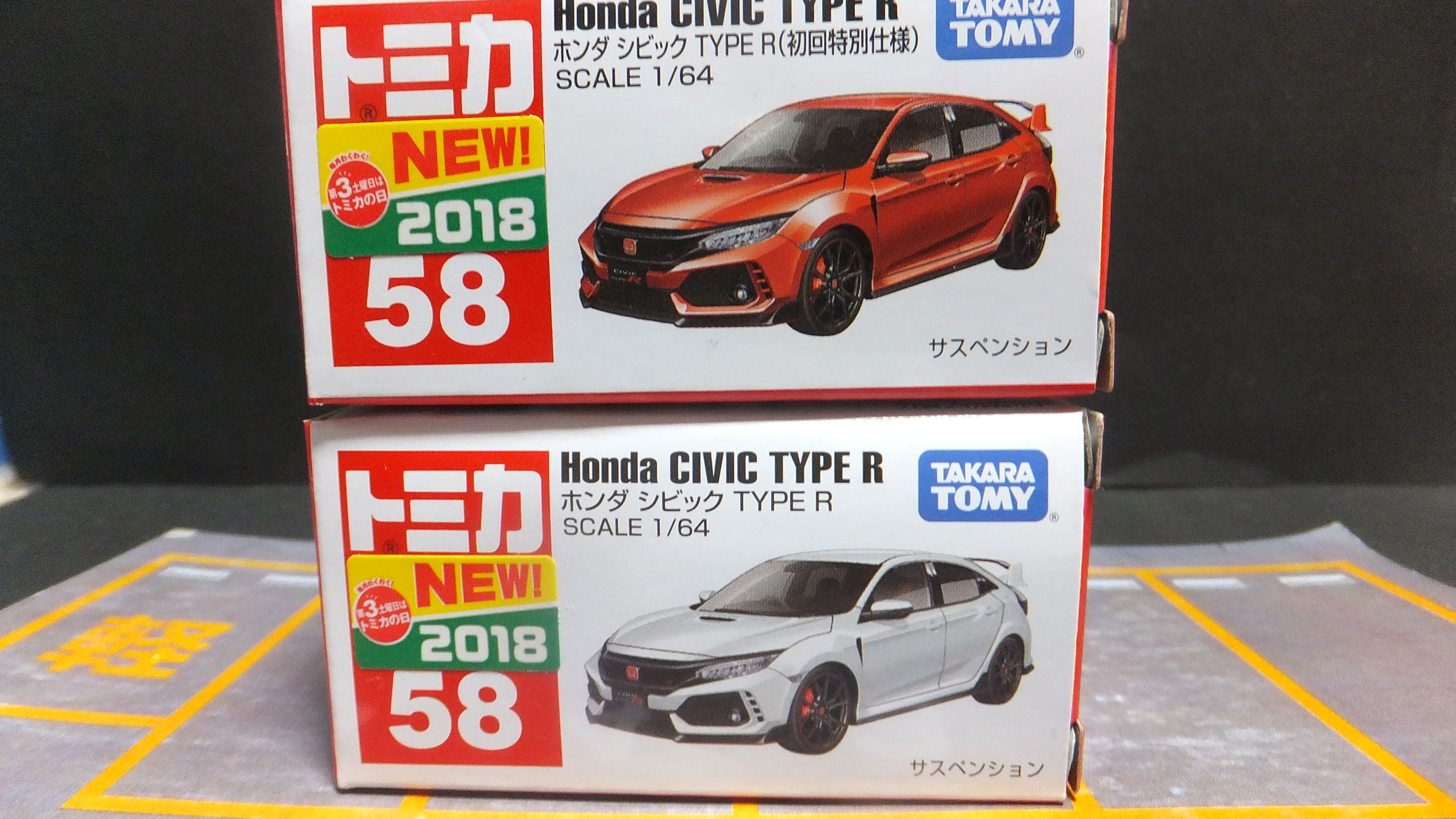 トミカ No.58 ホンダ シビック TYPE R（初回特別仕様＆通常版） - トミカコレクション 親子奮闘記