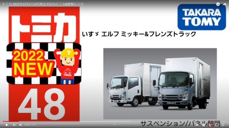 今月のトミカ 2022年6月～9月 発売 新車 新製品 予定 - トミカコレクション 親子奮闘記